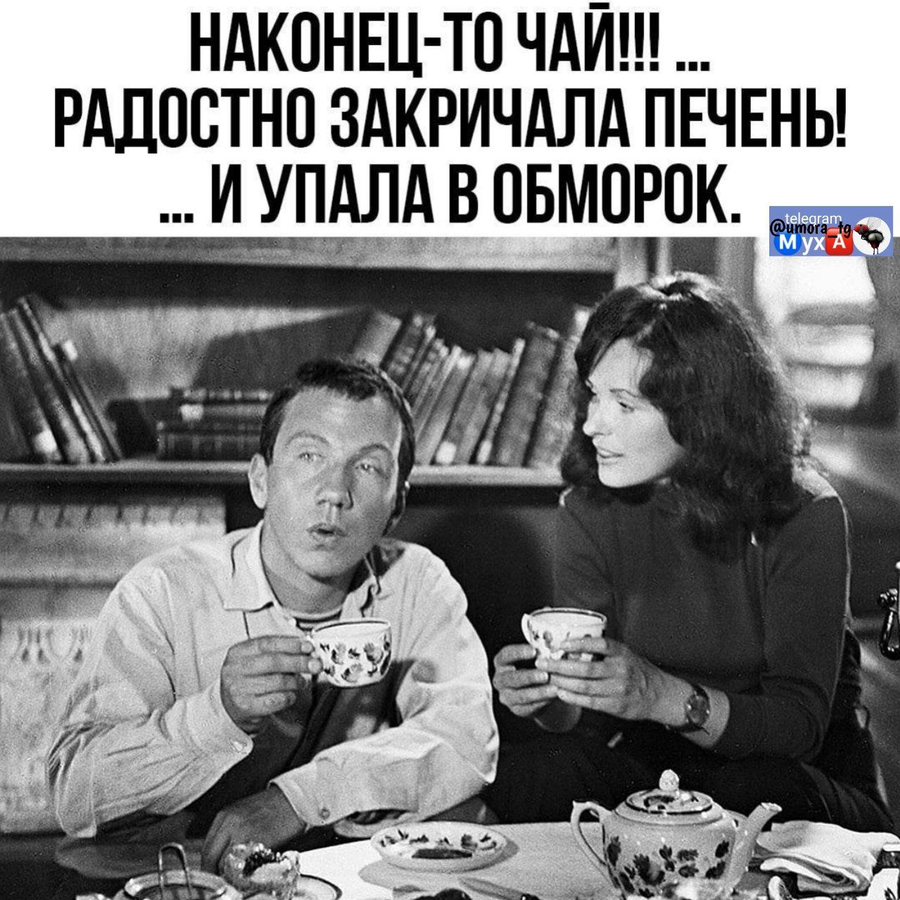 НАКОНЕЦ-ТО ЧАЙ!!! ... РАДОСТНО ЗАКРИЧАЛА ПЕЧЕНЬ! ... И УПАЛА В ОБМОРОК.