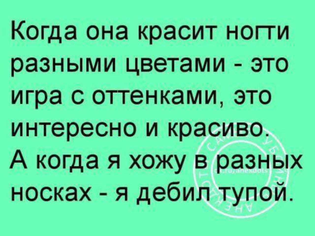 Когда она красит ноги разными цветами - это игра с оттенками, это интересно и красиво. А когда я хожу в разных носках - я дебил тупой.