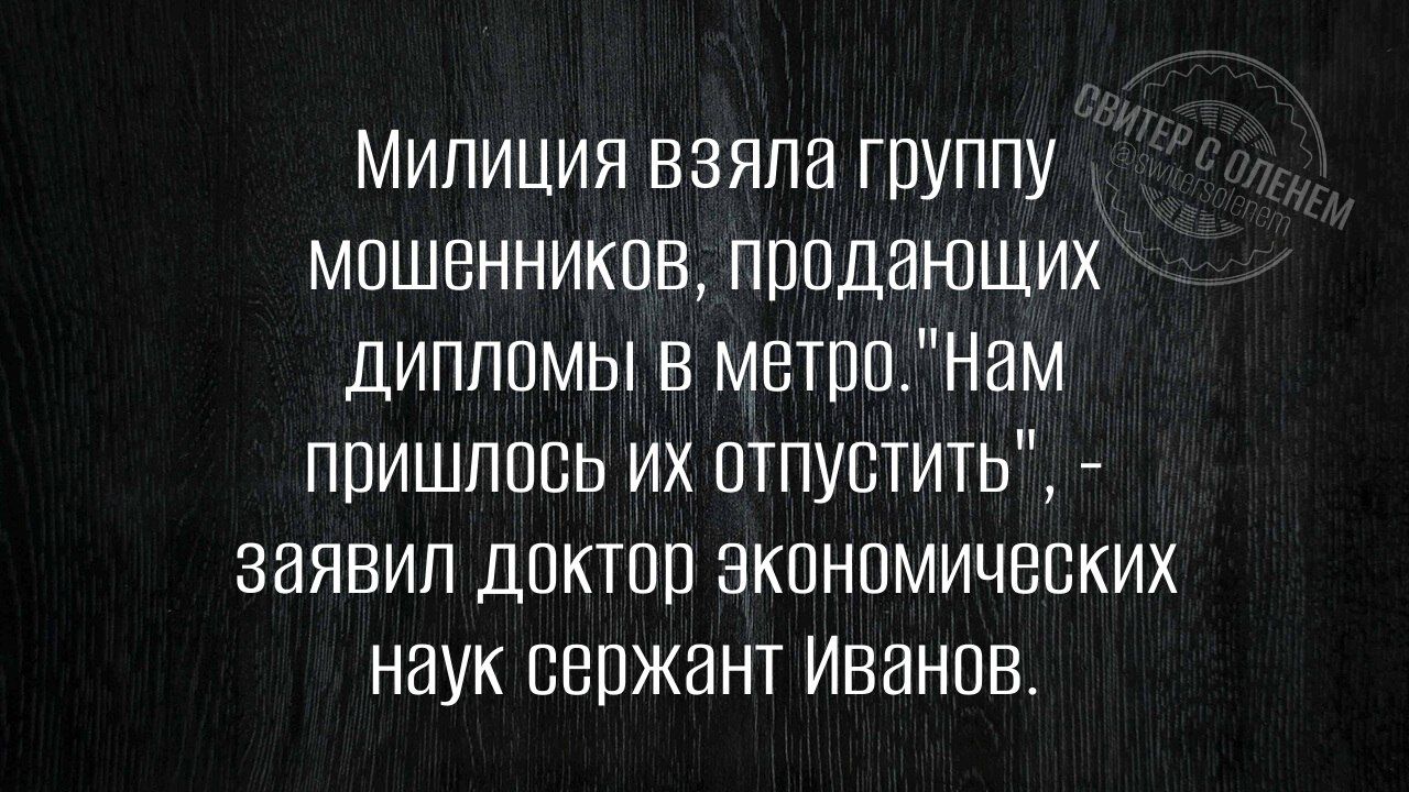МИЛИЦИЯ ВЗЯЛА ГРУППУ МОШЕННИКОВ, ПРОДАЮЩИХ ДИПЛОМЫ В МЕТРО. 'Нам пришлось их отпустить', заявил доктор экономических наук сержант Иванов.