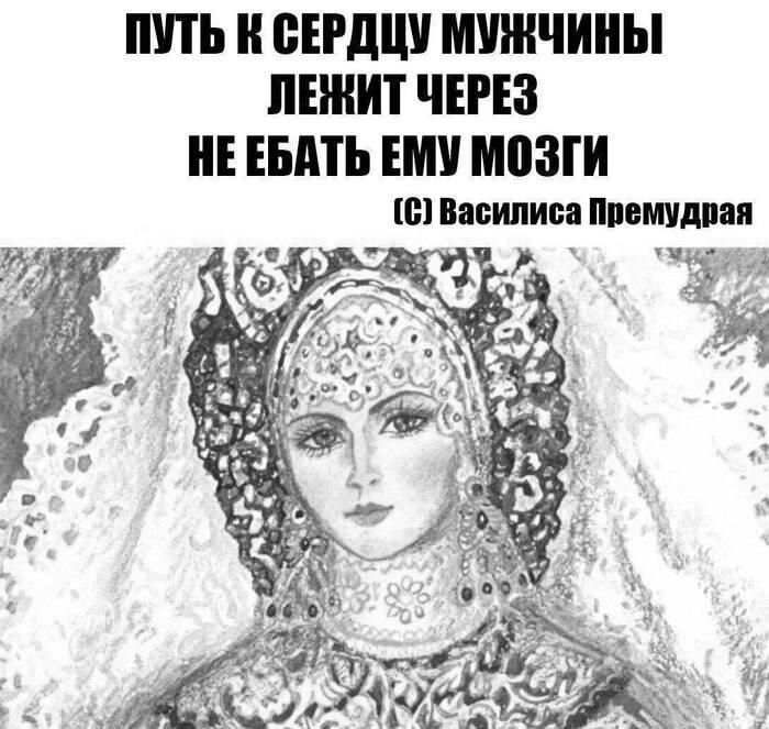 Путь к сердцу мужчины лежит через не ебать ему мозги (C) Василиса Премудрая