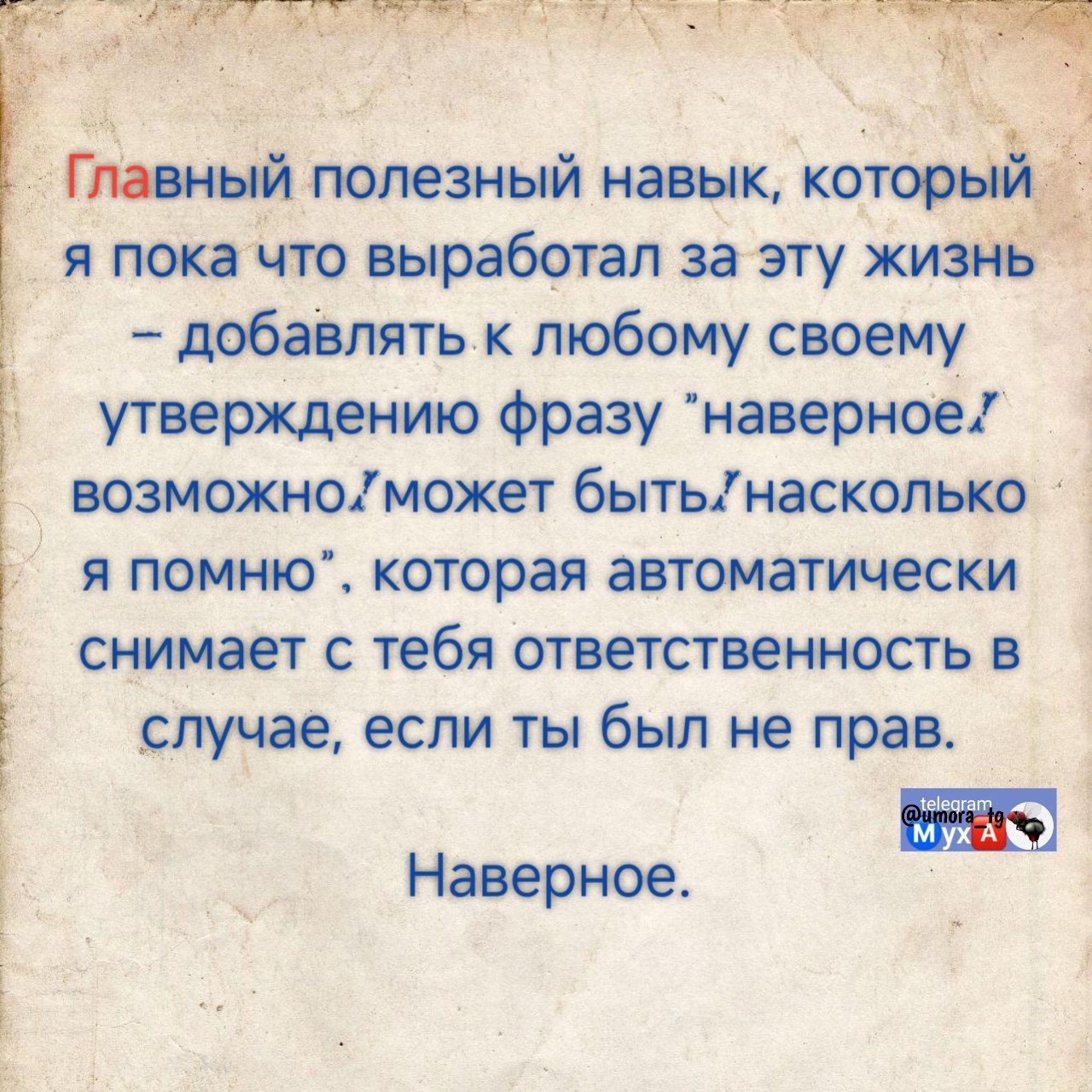 Главный полезный навык, который я пока что выработал за эту жизнь – добавлять к любому своему утверждению фразу 
