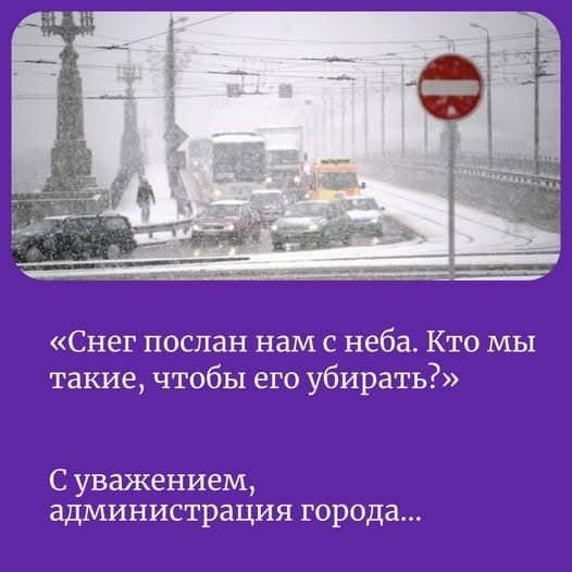 «Снег послан нам с неба. Кто мы такие, чтобы его убирать?»\n\nС уважением, администрация города...