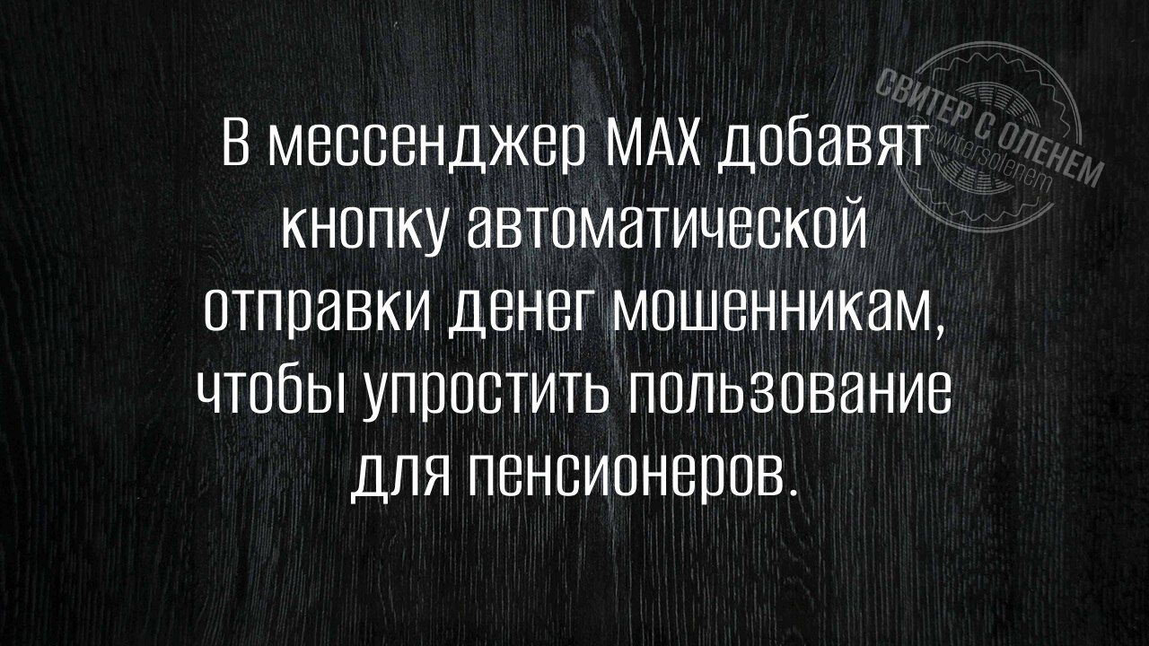 В мессенджер MAX добавят кнопку автоматической отправки денег мошенникам, чтобы упростить пользование для пенсионеров.