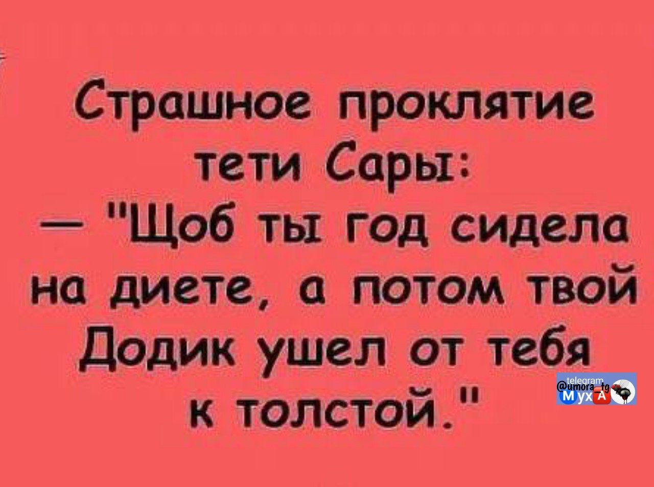Страшное проклятие тети Сары: — 