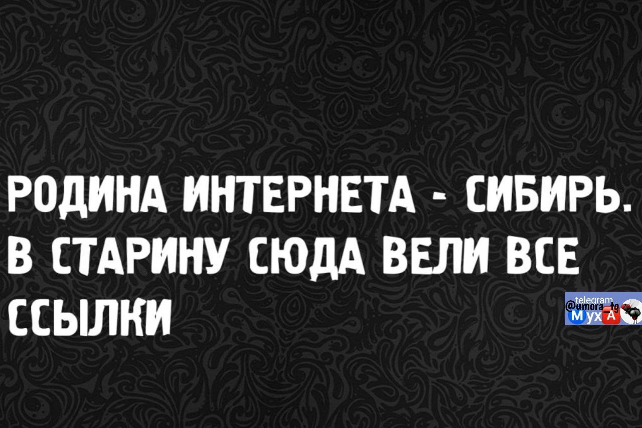 РОДИНА ИНТЕРНЕТА - СИБИРЬ. В СТАРИНУ СЮДА ВЕЛИ ВСЕ ССЫЛКИ