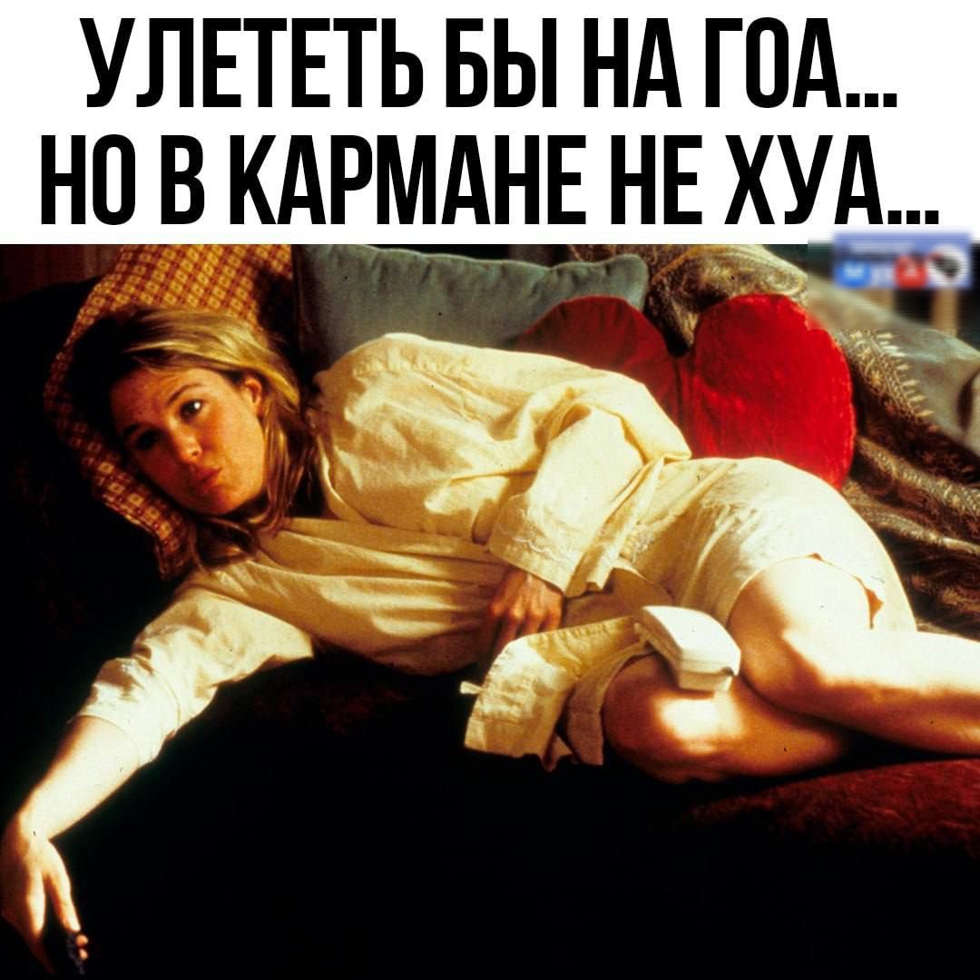 Улететь бы на год... но в кармане не хуя.