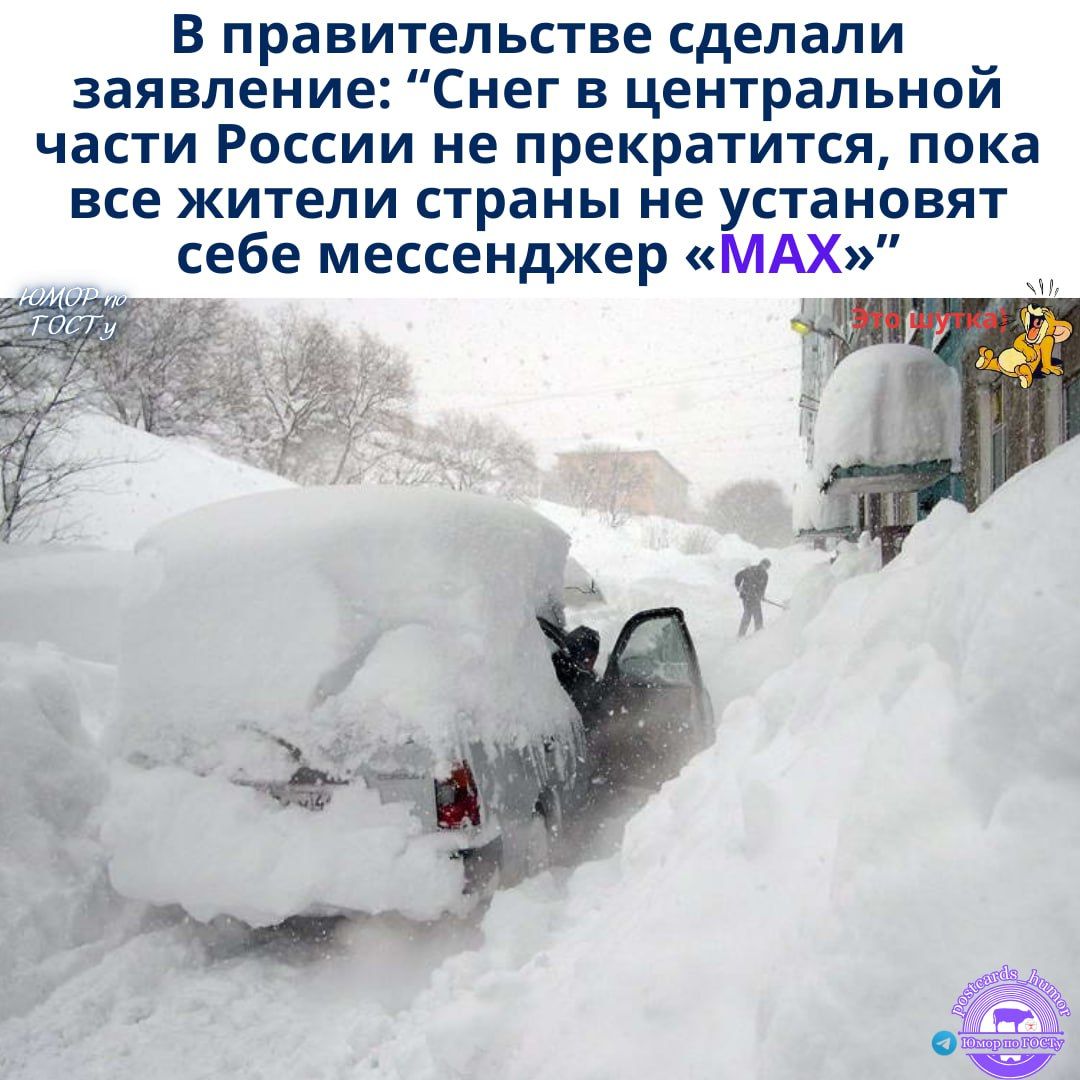 В правительстве сделали заявление: “Снег в центральной части России не прекратится, пока все жители страны не установят себе мессенджер «MAX»”