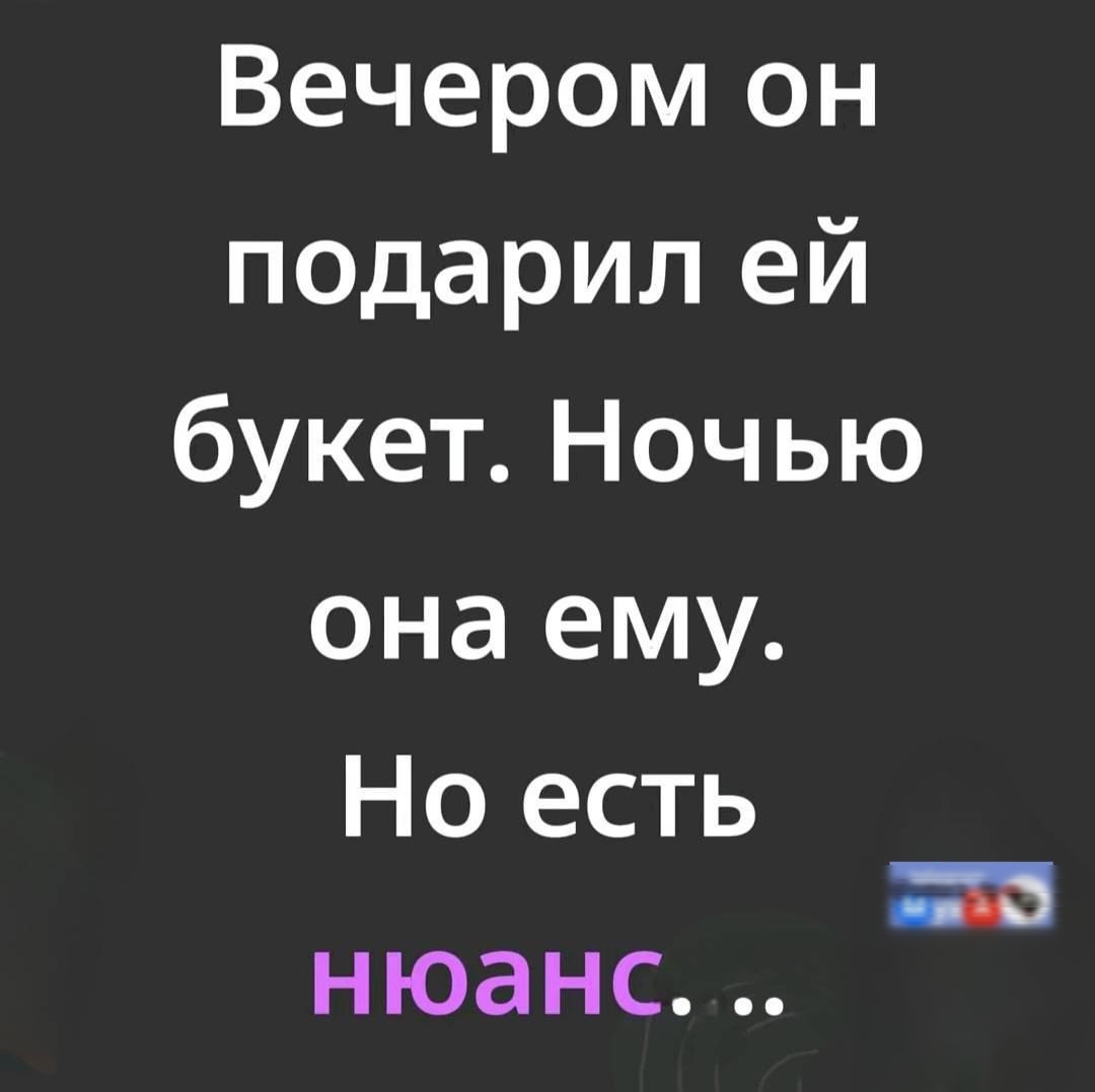 Вечером он подарил ей букет. Ночью она ему. Но есть нюанс...