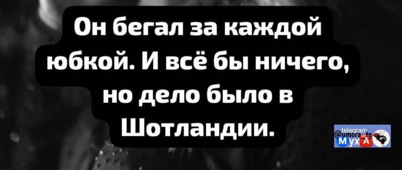 Он бегал за каждой юбкой. И всё бы ничего, но дело было в Шотландии.