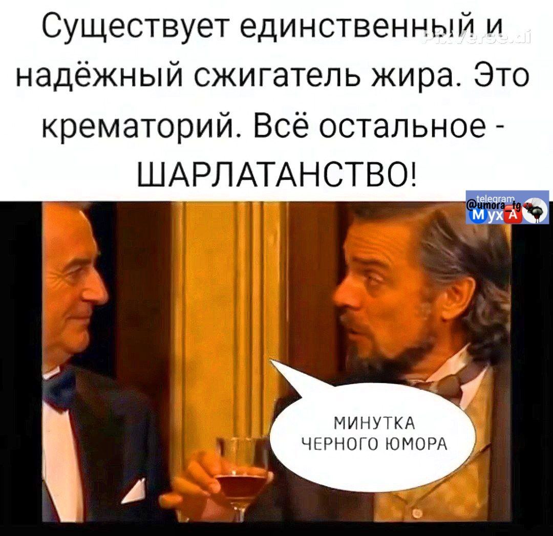 Существует единственный и надёжный сжигатель жира. Это крематорий. Всё остальное - ШАРЛАТАНСТВО! Минутка черного юмора