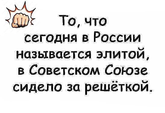 То, что сегодня в России называется элитой, в Советском Союзе сидело за решёткой.