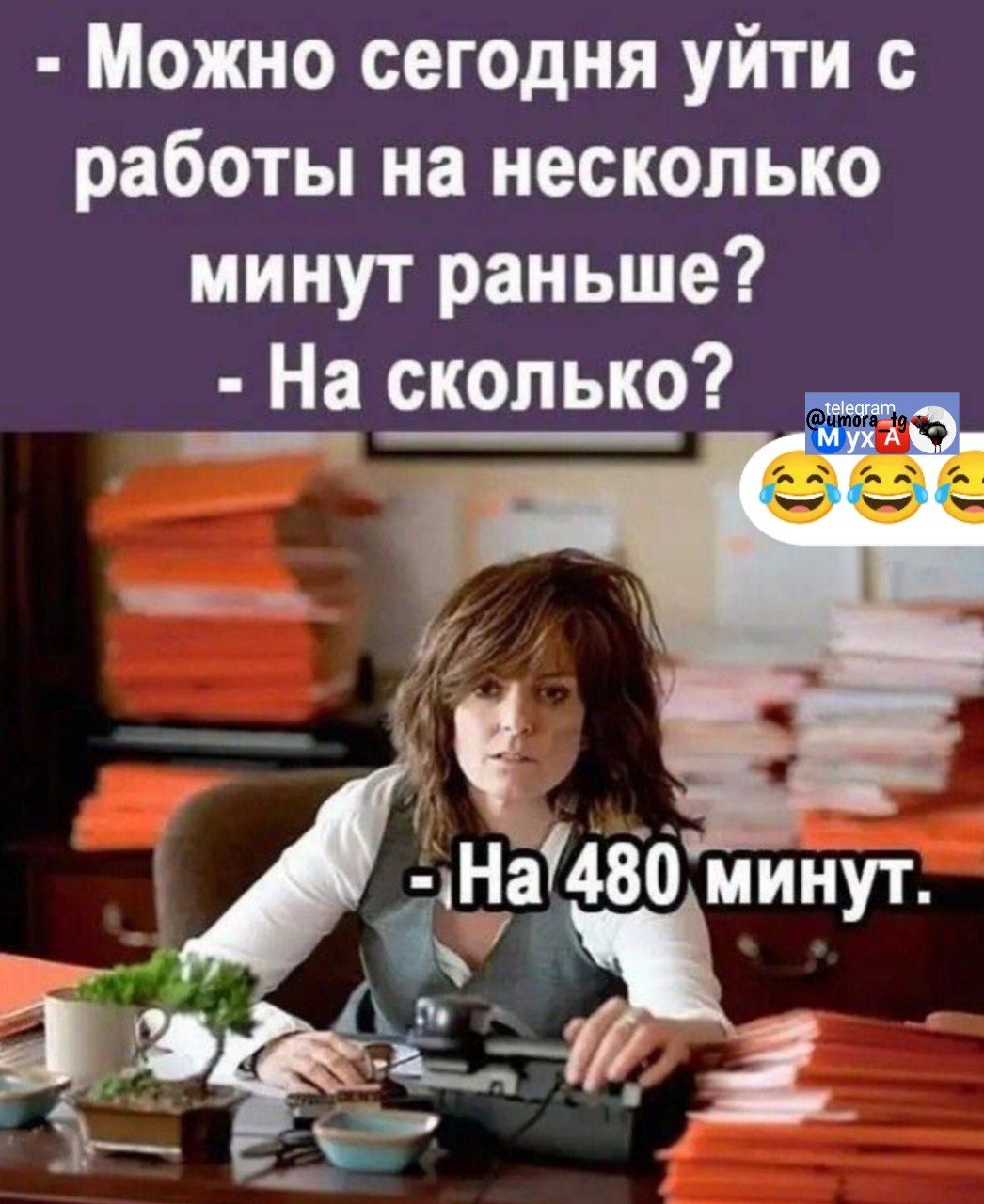 Можно сегодня уйти с работы на несколько минут раньше? - На сколько? - На 480 минут.
