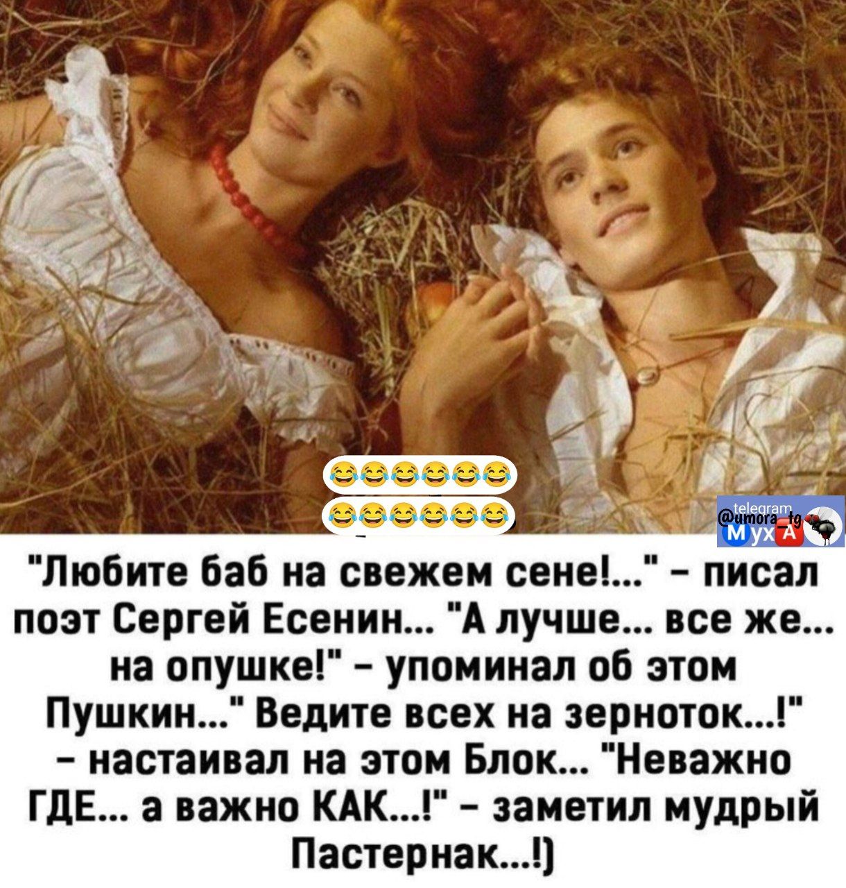 «Любите баб на свежем сенe!» писал поэт Сергей Есенин... «А лучше... все же... на опушке!» - упоминал об этом Пушкин... «Ведите всех на зерноток...» - наставлял Блок... «Неважно ГДЕ... а важно КАК...!» - заметил Пастернак...