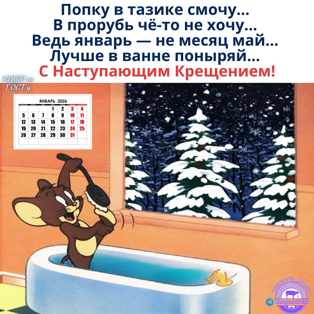 Попку в тазике смочу... В пробуб чё-то не хочу... Ведь январь — не месяц май... Лучше в ванной понюряй... С Наступающим Крещением!