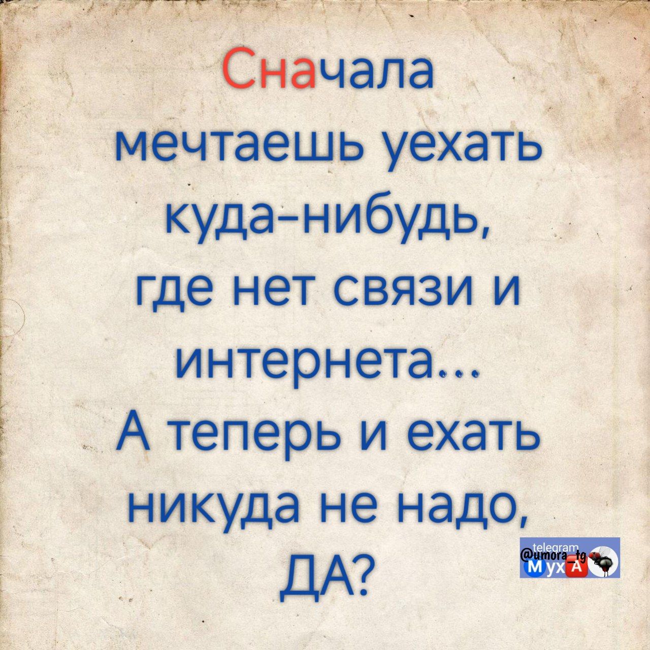 Сначала мечтаешь уехать куда-нибудь, где нет связи и интернета... А теперь и ехать никуда не надо, да?
