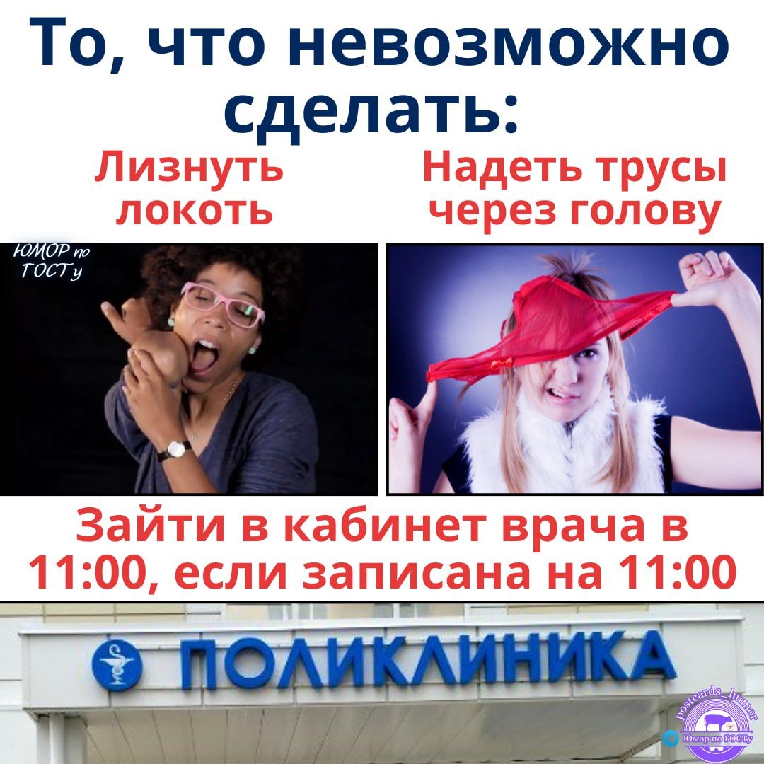 То, что невозможно сделать: Лизнуть локоть; Надеть трусы через голову; Зайти в кабинет врача в 11:00, если записана на 11:00