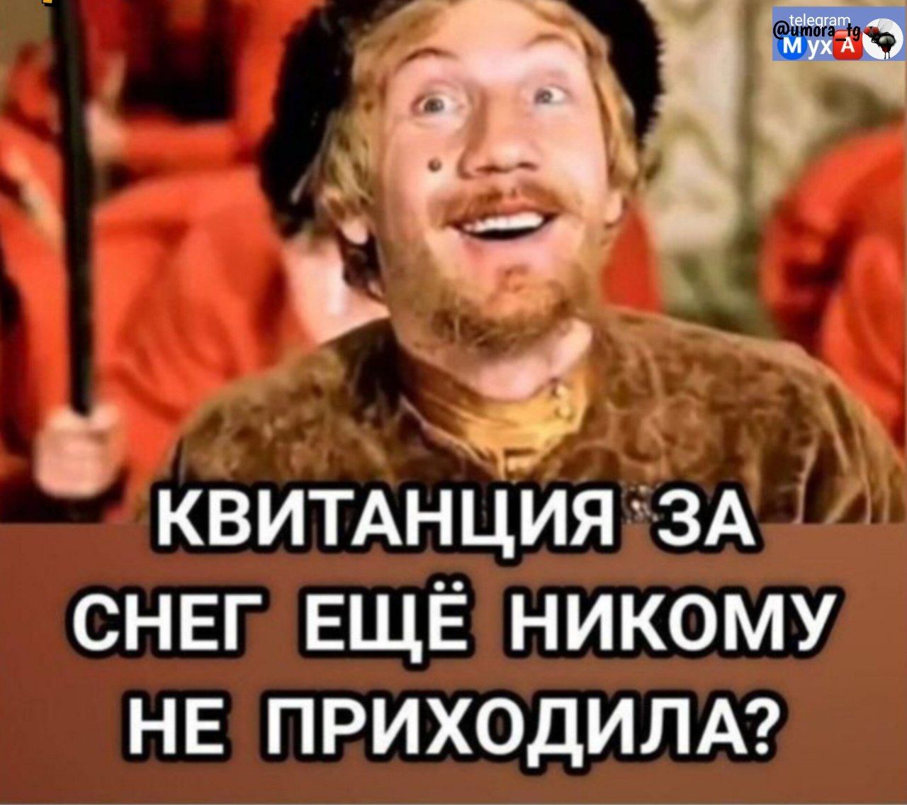 Квитанция за снег ещё никому не приходила?