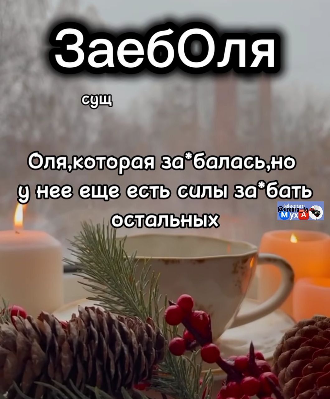 ЗаебОля
сущ
Оля,которая за*балась,но у нее еще есть силы за*бать остальных