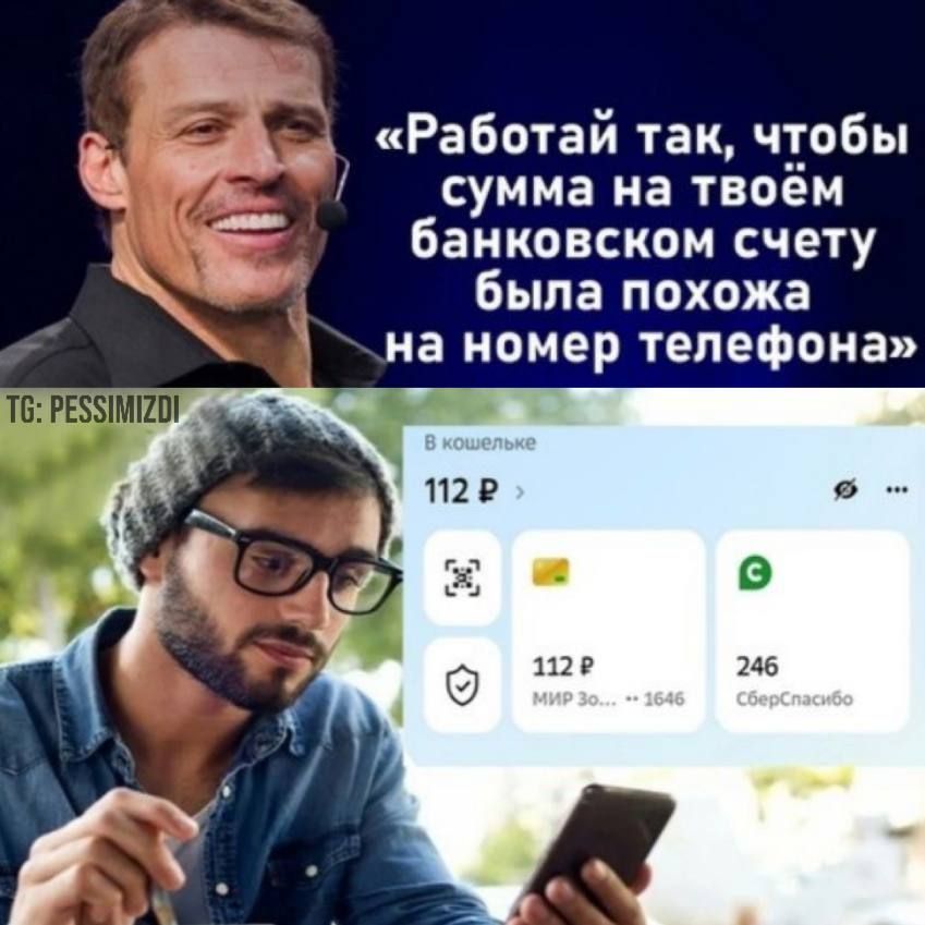 «Работай так, чтобы сумма на твоём банковском счёте была похожа на номер телефона»