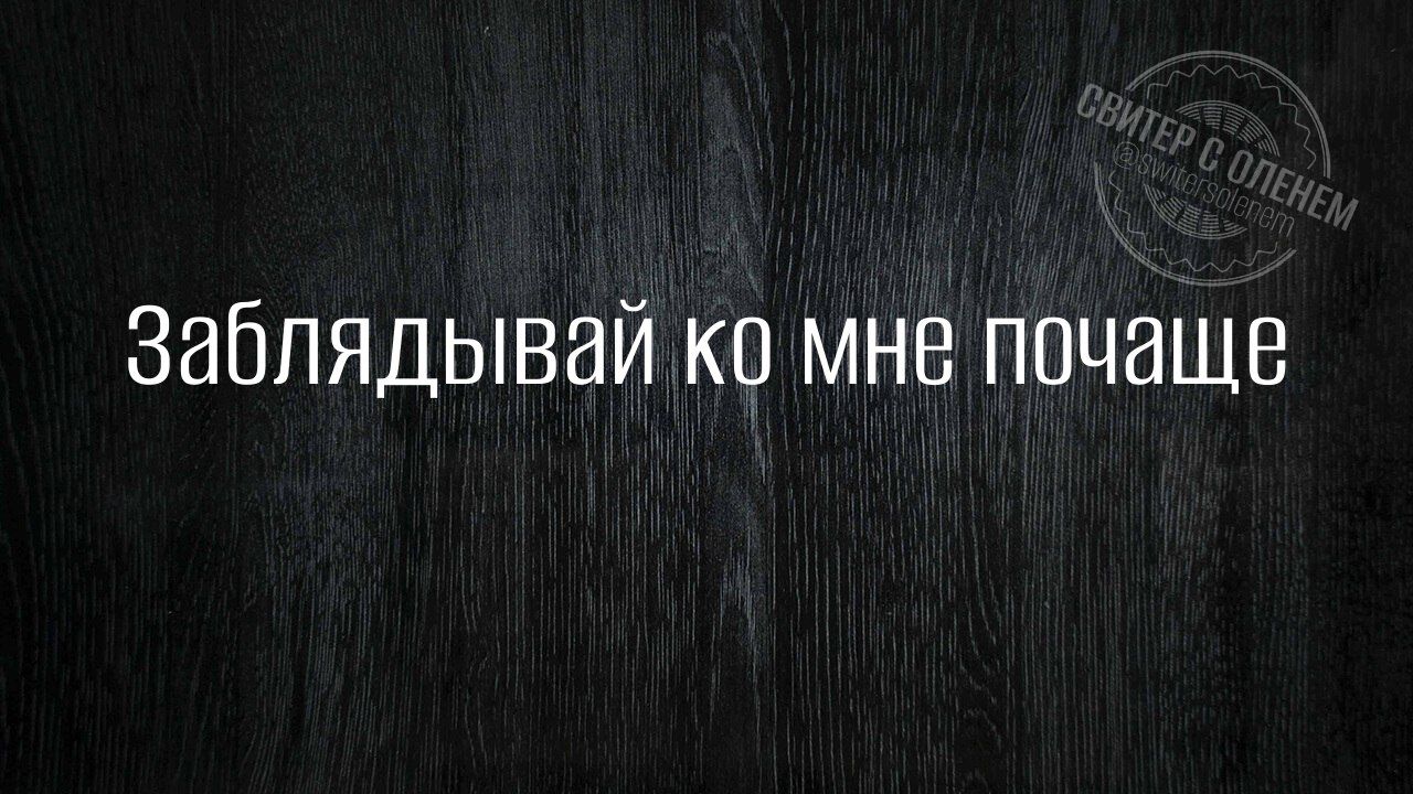 Заблядывай ко мне почаще