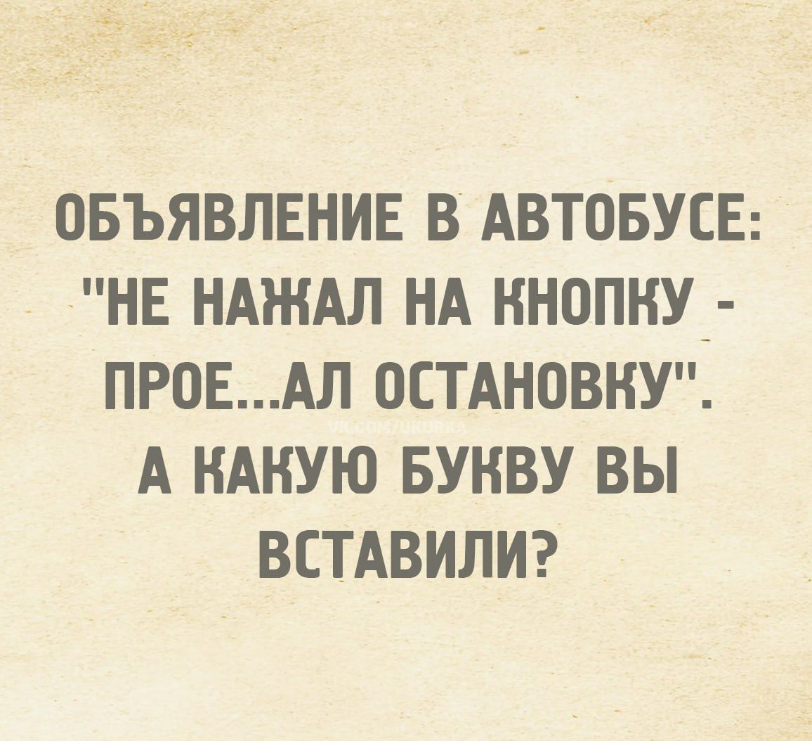 Объявление в автобусе: 