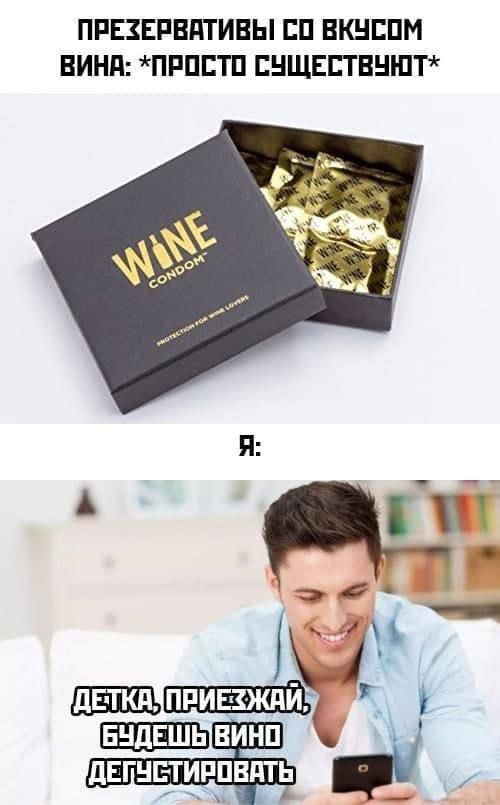 ПРЕЗЕРВАТИВЫ СО ВКУСОМ ВИНА: *ПРОСТО СУЩЕСТВУЮТ* Я: ДЕТКА, ПРИЕЗЖАЙ, БУДЕШЬ ВИНО ДЕГУСТИРОВАТЬ