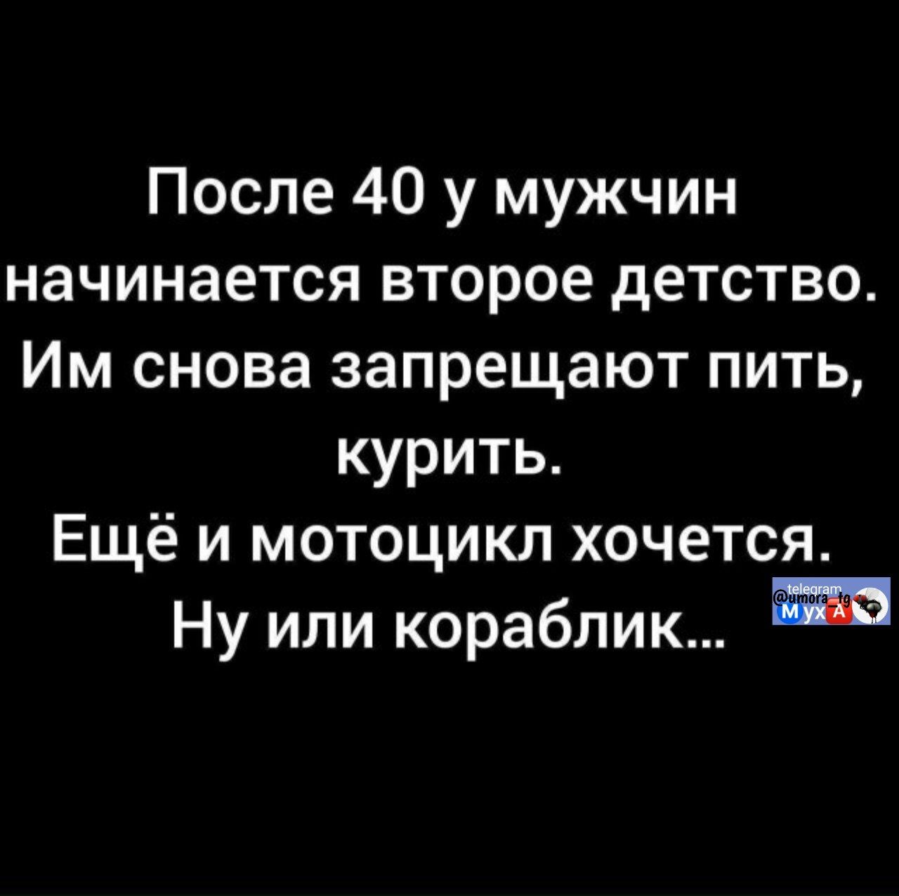 После 40 у мужчин начинается второе детство. Им снова запрещают пить, курить. Ещё и мотоцикл хочется. Ну или кораблик...