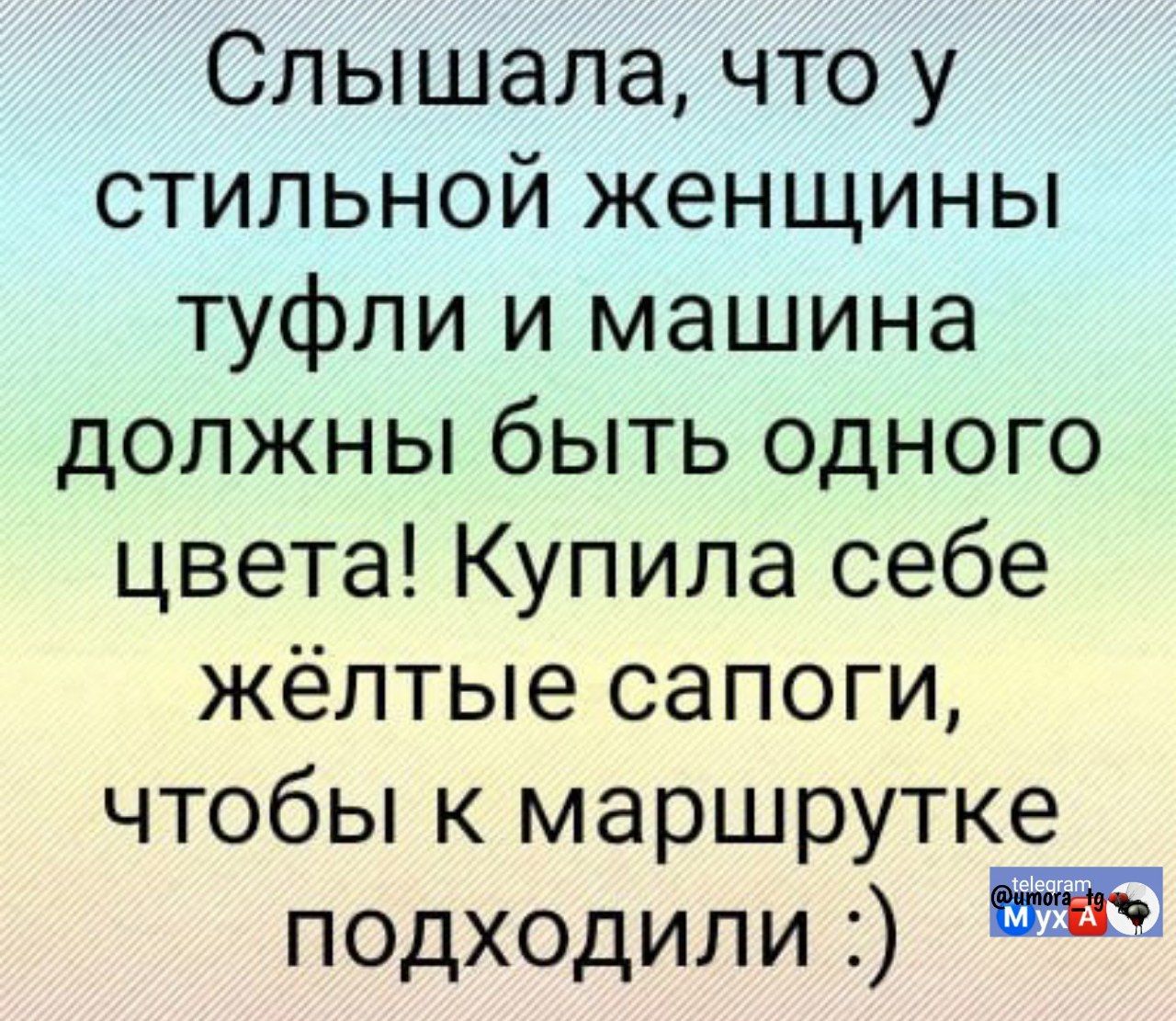 Слышала, что у стильной женщины туфли и машина должны быть одного цвета! Купила себе жёлтые сапоги, чтобы к маршрутке подходили :)