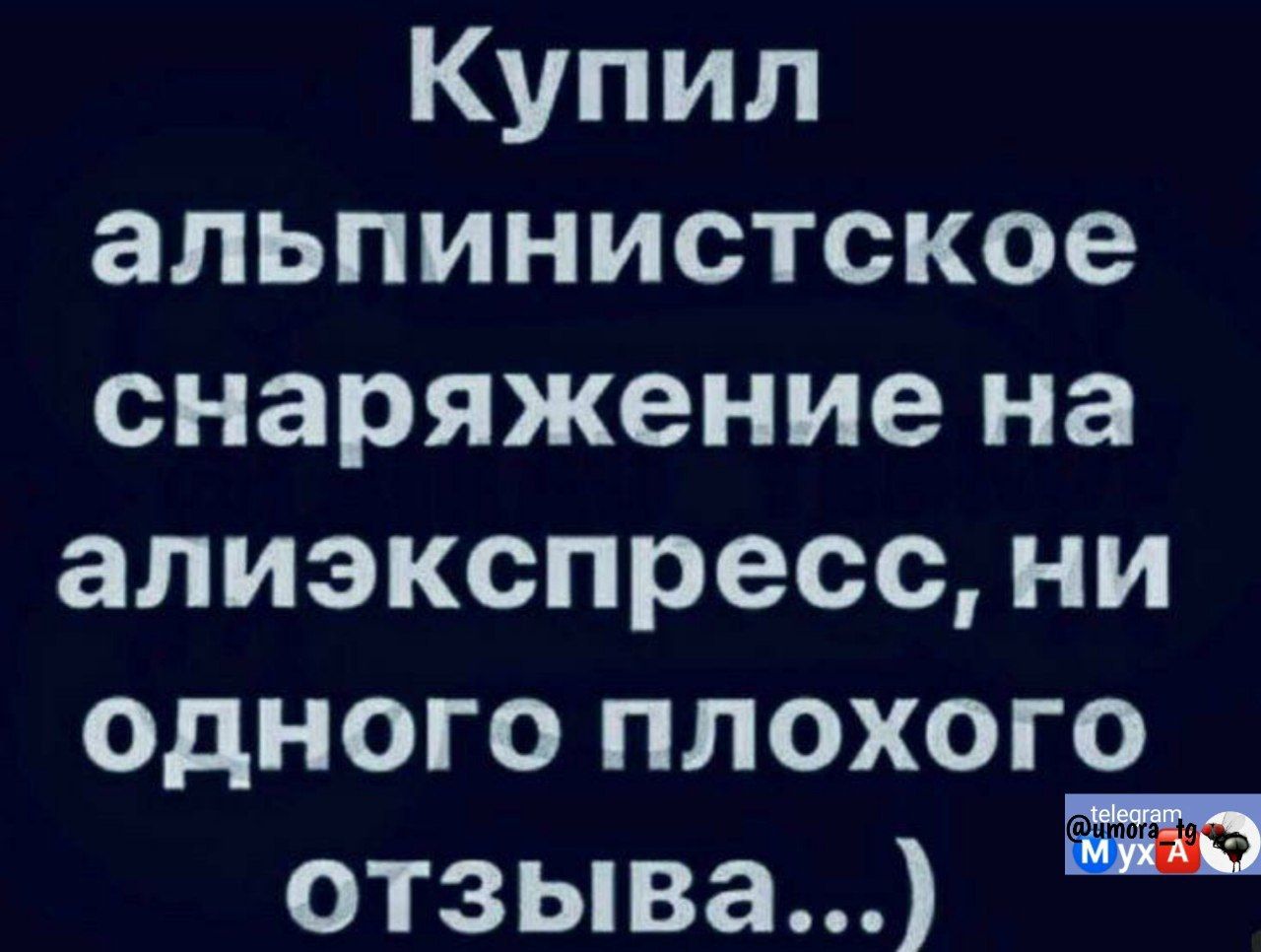 Купил альпинистское снаряжение на алиэкспресс, ни одного плохого отзыва...)