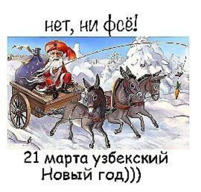 нет, ни фсё! 21 марта узбекский Новый год)))