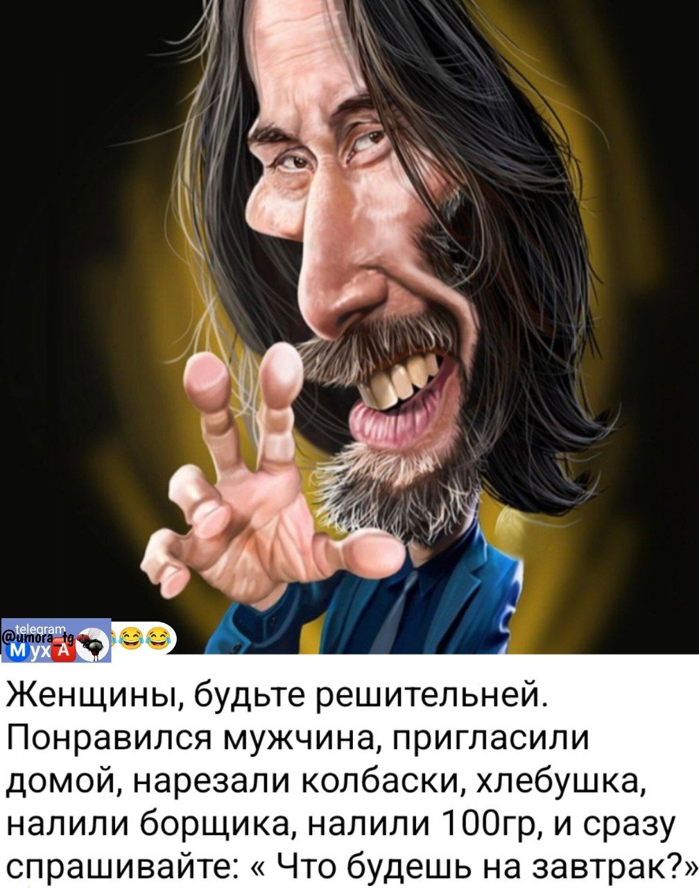 Женщины, будьте решительней. Понравился мужчина, пригласили домой, нарезал колбаски, хлебушка, налили борщика, налили 100гр, и сразу спрашивайте: « Что будешь на завтрак?»