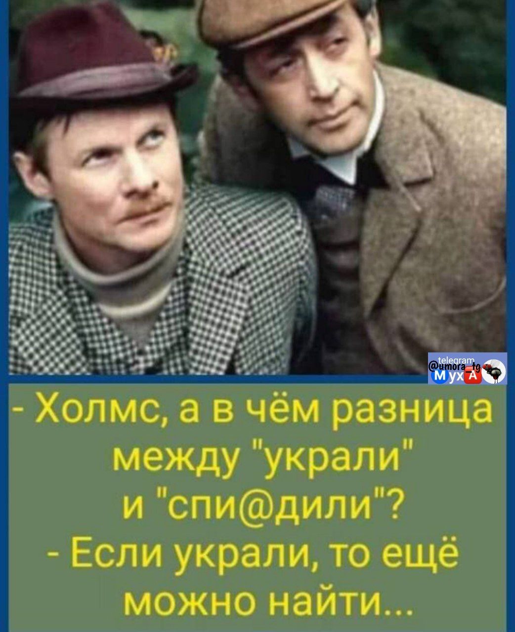 - Холмс, а в чём разница между 