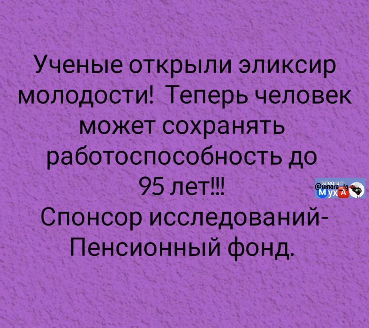 Учёные открыли эликсир молодости! Теперь человек может сохранять работоспособность до 95 лет!!! Спонсор исследований- Пенсионный фонд.