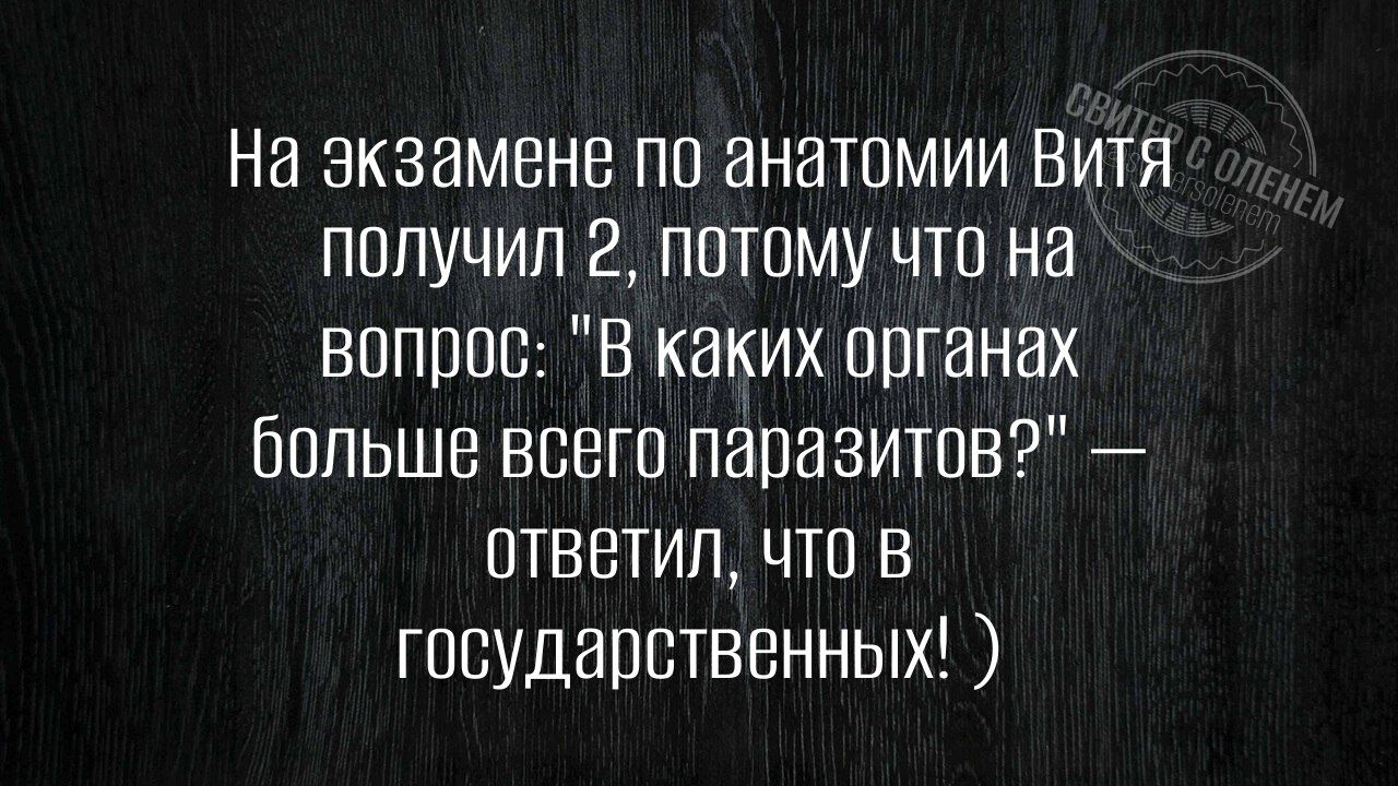 На экзамене по анатомии Витя получил 2, потому что на вопрос: 