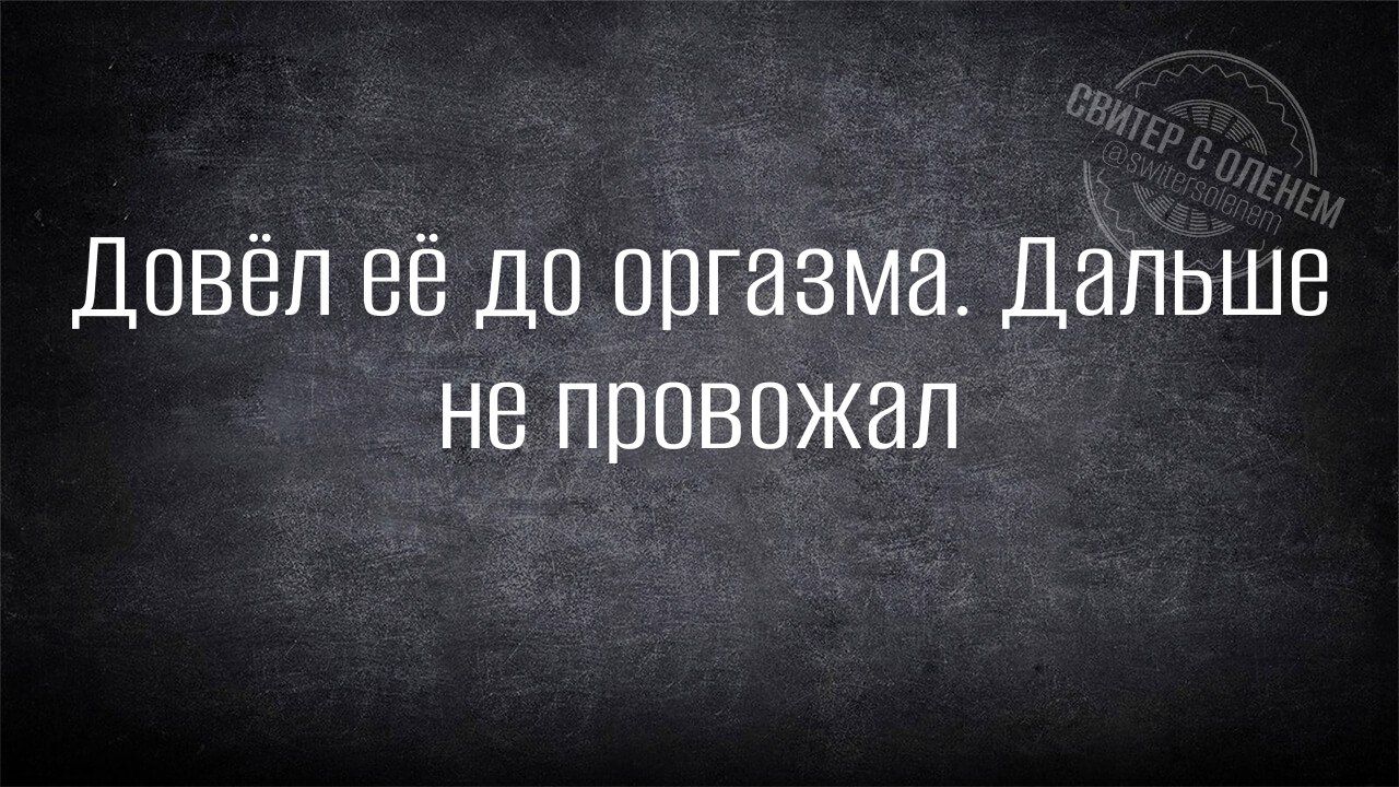 Довёл её до оргазма. Дальше не провожал