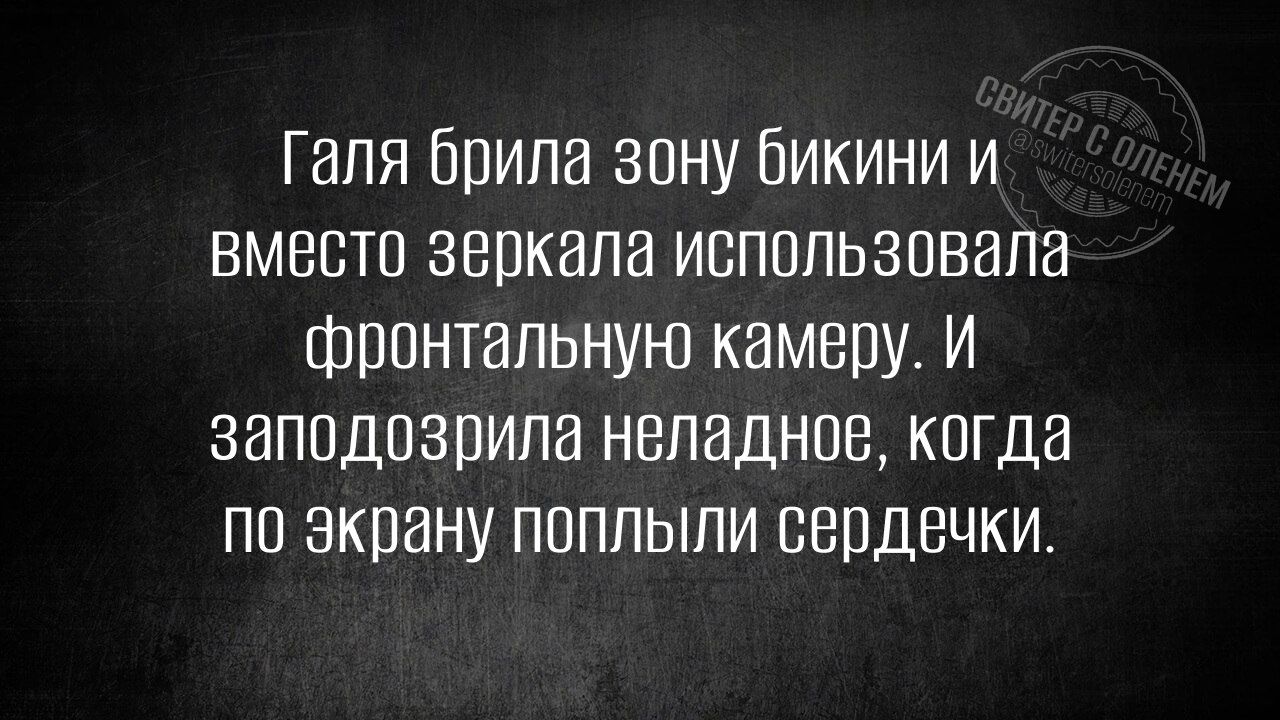 Галя брила зону бикини и вместо зеркала использовала фронтальную камеру. И заподозрила неладное, когда по экрану поплыли сердечки.