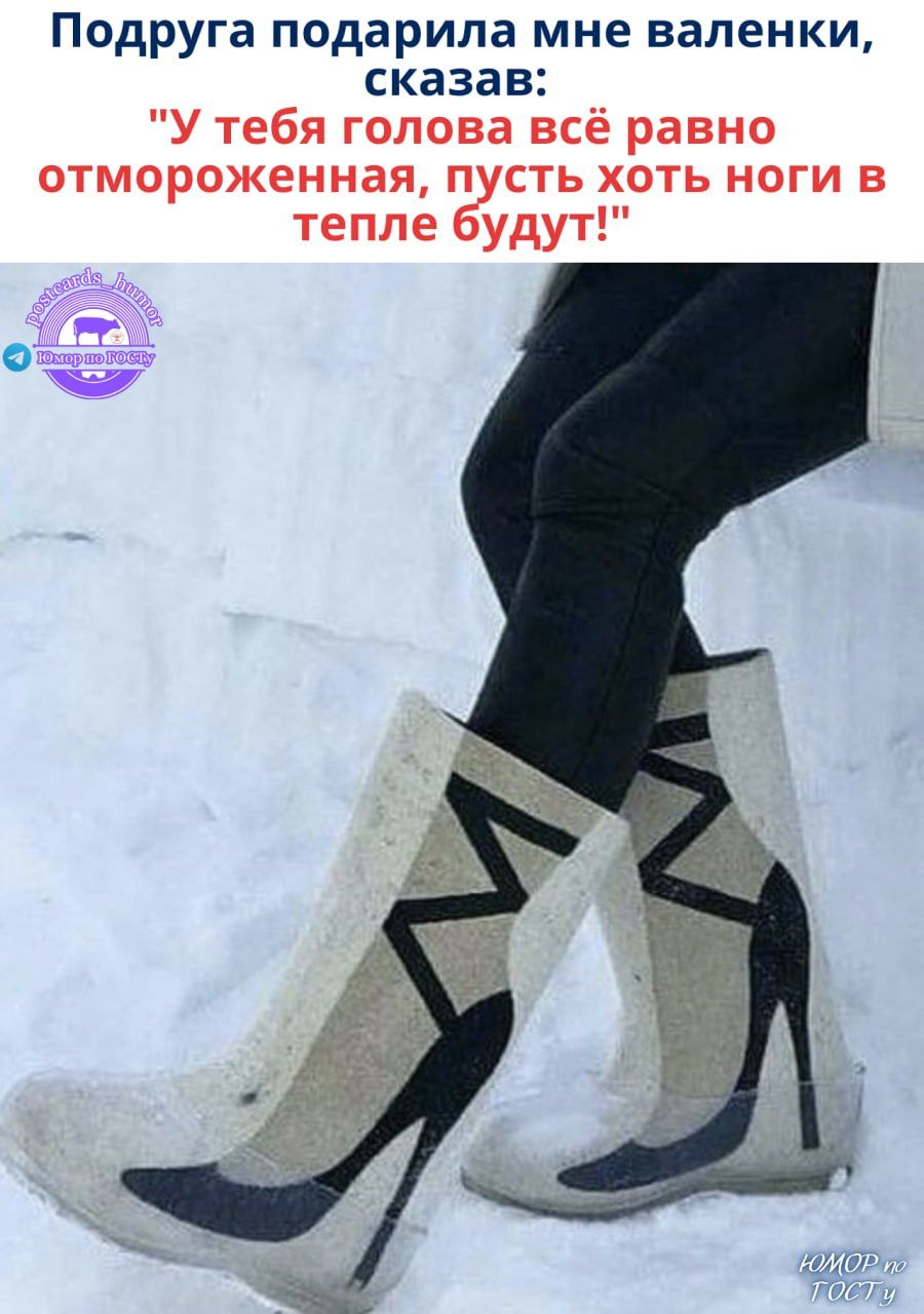 Подруга подарила мне валенки, сказала: 