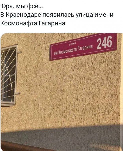 Юра, мы фсё... В Краснодаре появилась улица имени Космонафта Гагарина