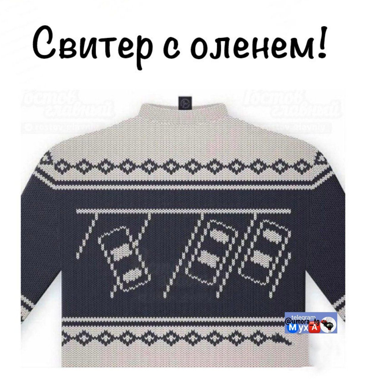 Свитер с оленем!