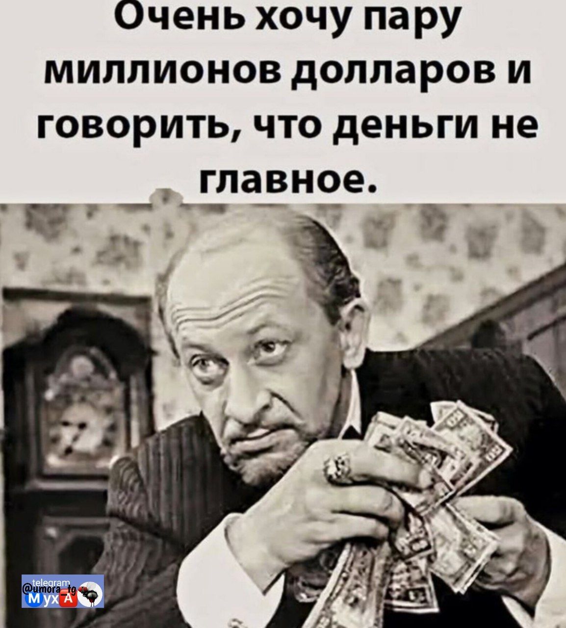 Очень хочу пару миллионов долларов и говорить, что деньги не главное.