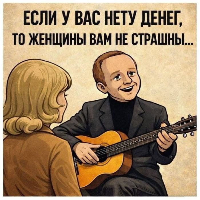 ЕСЛИ У ВАС НЕТУ ДЕНЕГ, ТО ЖЕНЩИНЫ ВАМ НЕ СТРАШНЫ...