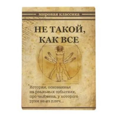 мировая классика
НЕ ТАКОЙ, КАК ВСЕ
История, основанная на реальных событиях, про человека, у которого руки не из плеч...