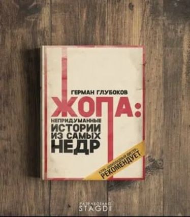 ГЕРМАН ГЛУБОКОВ ХОПА: НЕПРИДУМАННЫЕ ИСТОРИИ ИЗ САМЫХ НЕДР