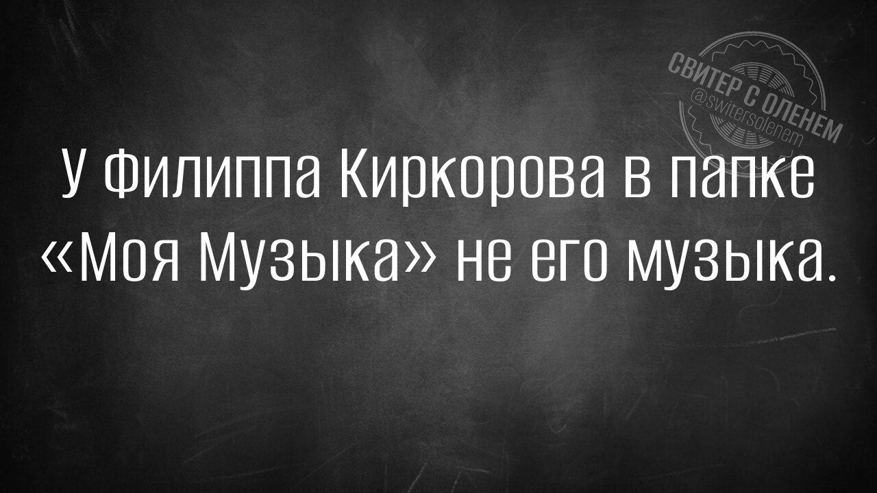 У Филиппа Киркорова в папке «Моя Музыка» не его музыка.