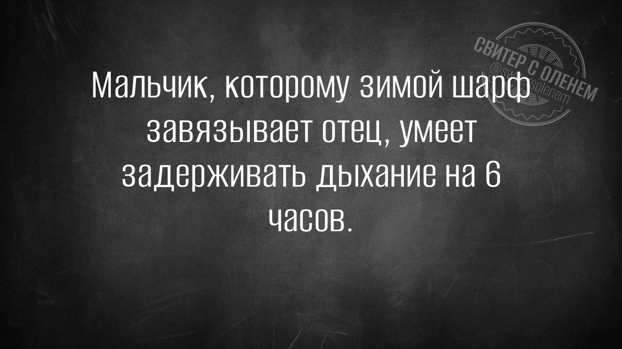 Мальчик, которому зимой шарф завязывает отец, умеет задерживать дыхание на 6 часов.