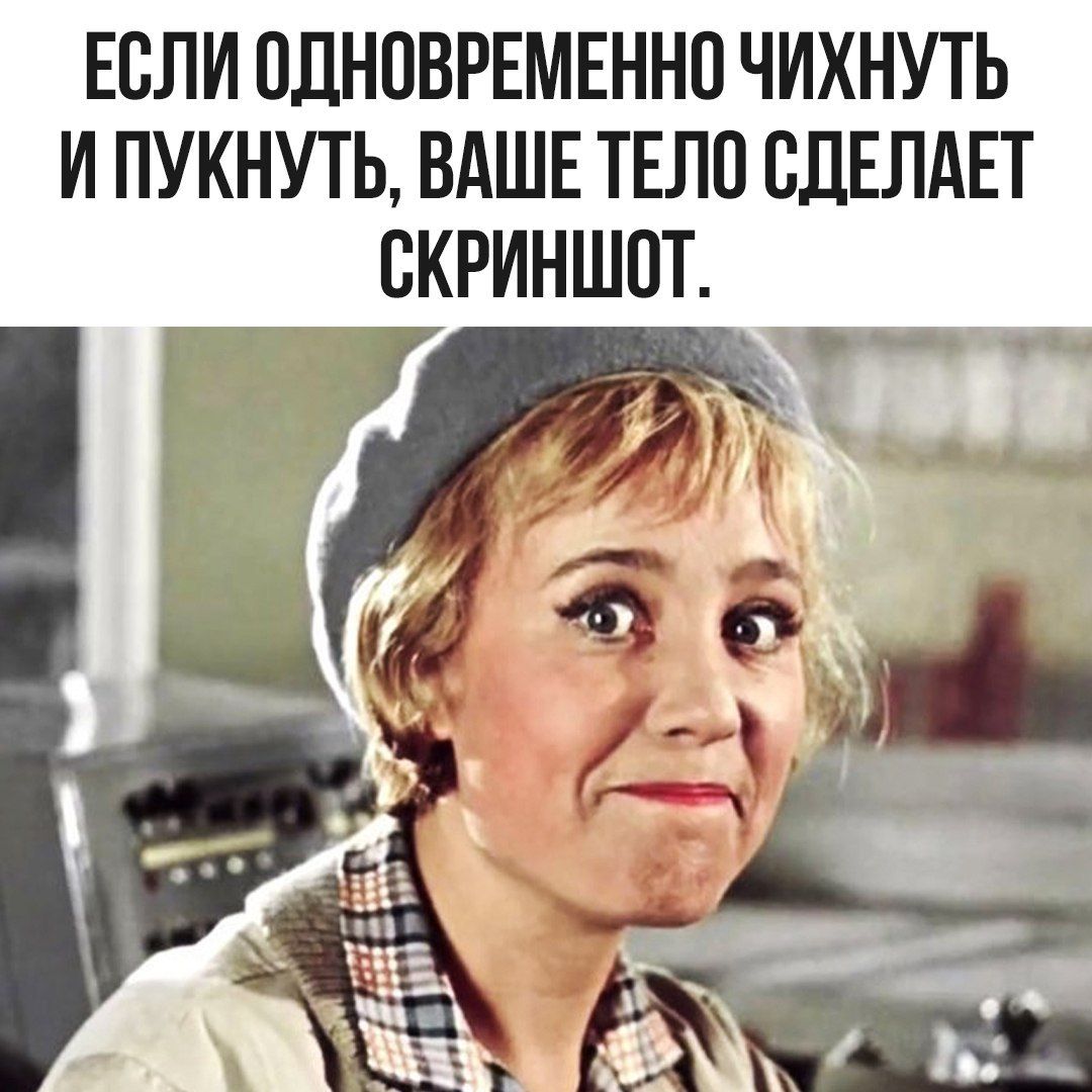 ЕСЛИ ОДНОВРЕМЕННО ЧИХНУТЬ И ПУКНУТЬ, ВАШЕ ТЕЛО СДЕЛАЕТ СКРИНШОТ.