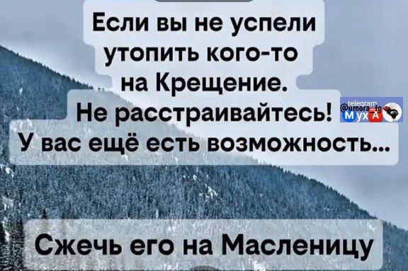Если вы не успели утопить кого-то на Крещение. Не расстраивайтесь! У вас ещё есть возможность... Сжечь его на Масленицу