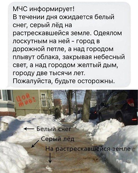 МЧС информирует! В течение дня ожидается белый снег, серый лёд на растрескавшейся земле. Одеялом лоскутным на ней - город в дорожной петле, а над городом плывёт облака, закрывая небесный свет, и над городом желтый дым, городу две тысячи лет. Пожалуйста, будьте осторожны. Белый снег. Серый лёд. На растрескавшейся земле.