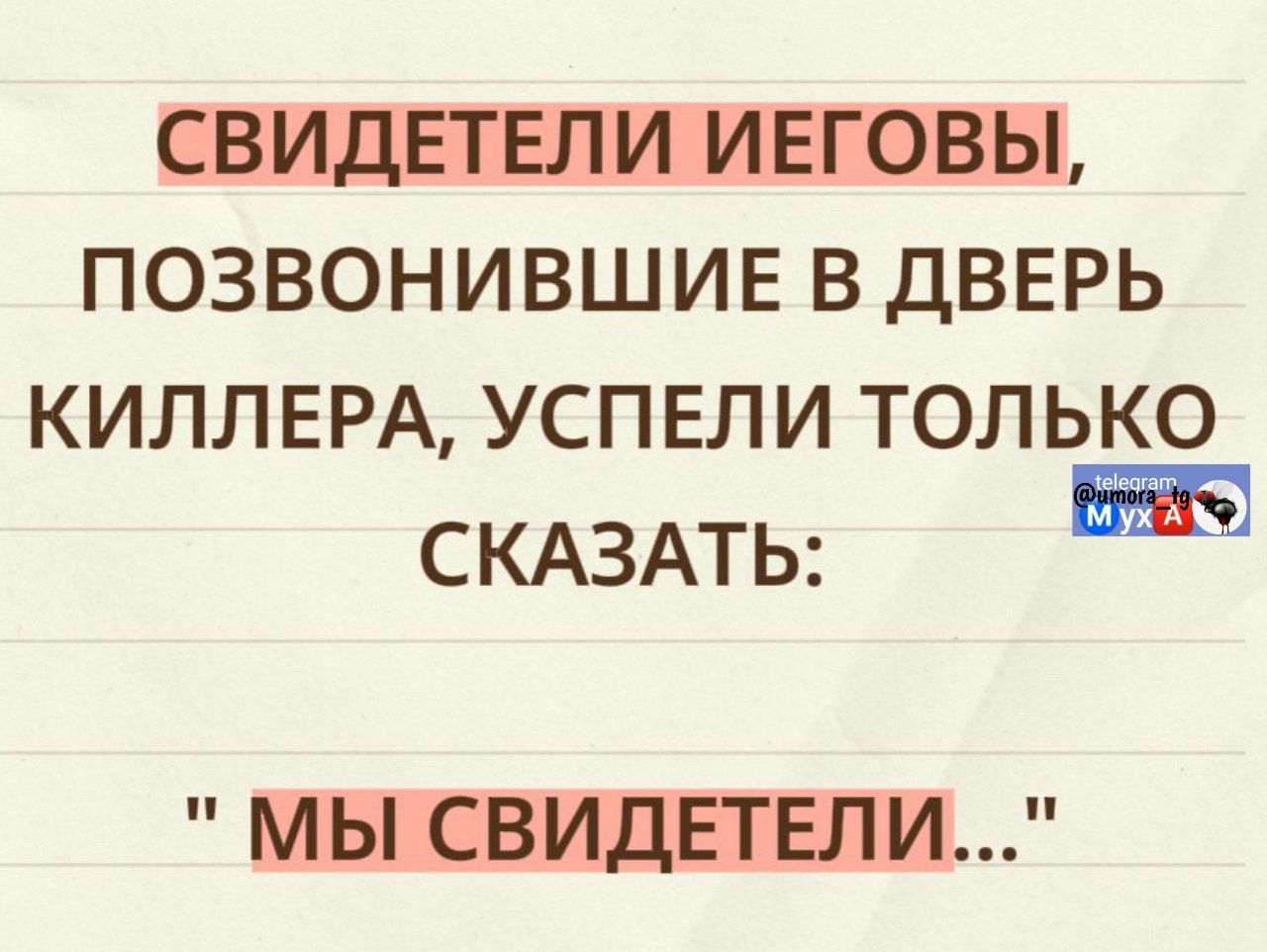 Свидетели Иеговы, позвонившие в дверь киллера, успели только сказать: Мы свидетели...