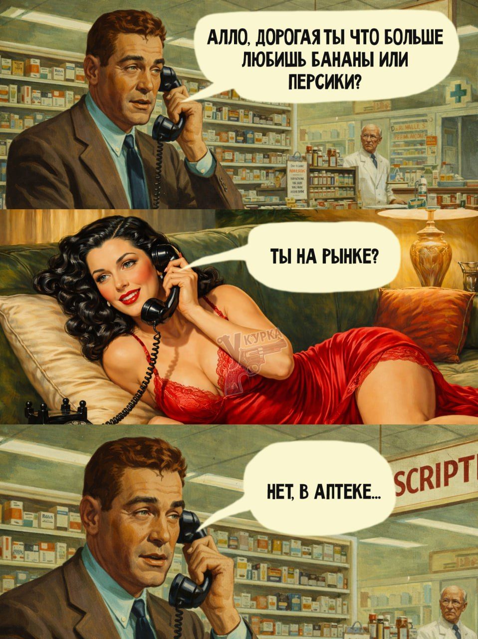 Алло, дорогая ты что больше любишь бананы или персики? Ты на рынке? Нет, в аптеке...